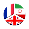 دیکشنری فرانسه به فارسی icon