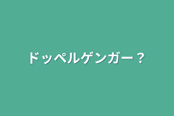 「ドッペルゲンガー？」のメインビジュアル