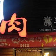 潮肉壽喜燒(敦南店)