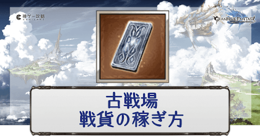 グラブル 古戦場で戦貨 戦果 を効率的に稼ぐ方法 グラブル攻略wiki 神ゲー攻略