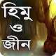 Download হিমু ও জীন ( বাংলা উপন্যাস ) For PC Windows and Mac 1.0