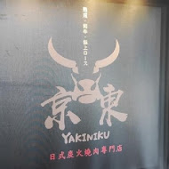 京東燒肉專門店