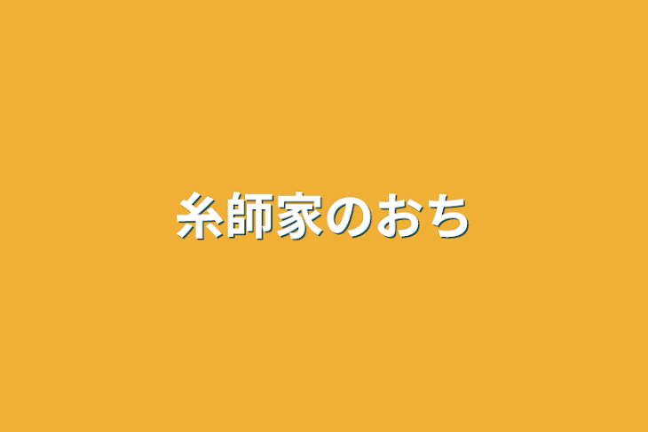 「糸師家の落ちこぼれ」のメインビジュアル