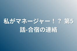 私がマネージャー！？ 第5話-合宿の連絡