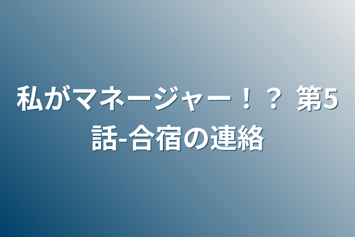 「私がマネージャー！？ 第5話-合宿の連絡」のメインビジュアル