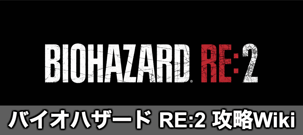 バイオハザードre2 バイオre2 攻略wiki 神ゲー攻略