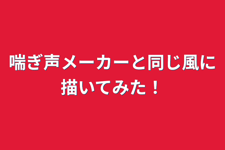 「喘ぎ声メーカーと同じ風に描いてみた！」のメインビジュアル