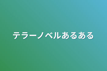 テラーノベルあるある