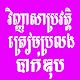 Download វិញ្ញាសាប្រវត្តិត្រៀមប្រលងបាក់ឌុប For PC Windows and Mac 1.0