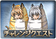 えとキャン_チャレクエ