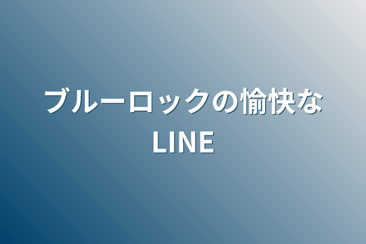 「ブルーロックの愉快なLINE」のメインビジュアル