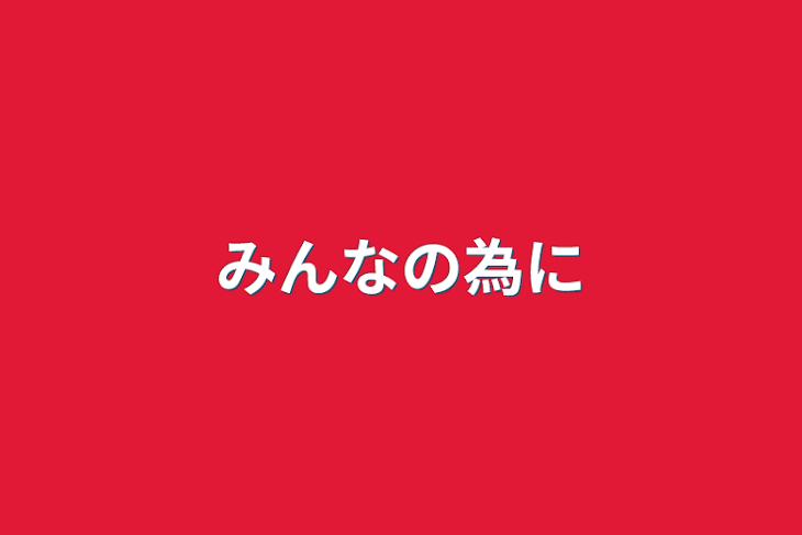 「みんなの為に」のメインビジュアル