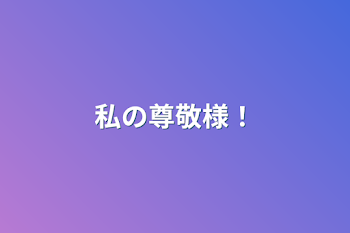 「私の尊敬様！」のメインビジュアル