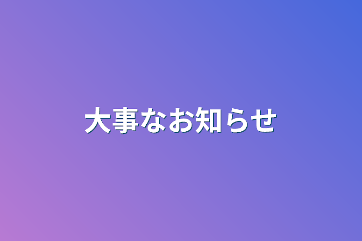 「大事なお知らせ」のメインビジュアル