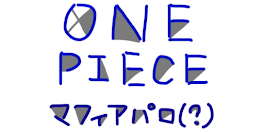 ONE PIECE マフィアパロ(？)