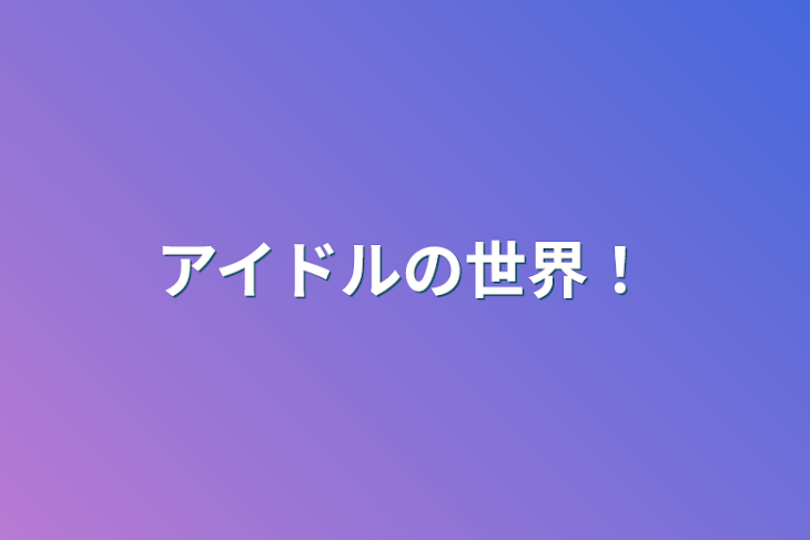 「アイドルの世界！」のメインビジュアル