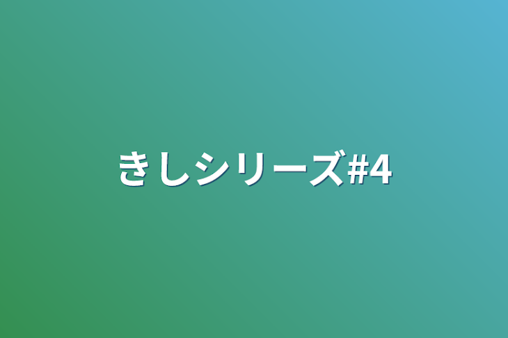 「きしシリーズ#4」のメインビジュアル