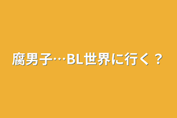 腐男子…BL世界に行く？