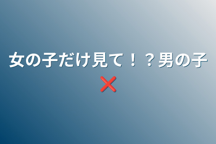 「女の子だけ見て！？男の子❌」のメインビジュアル