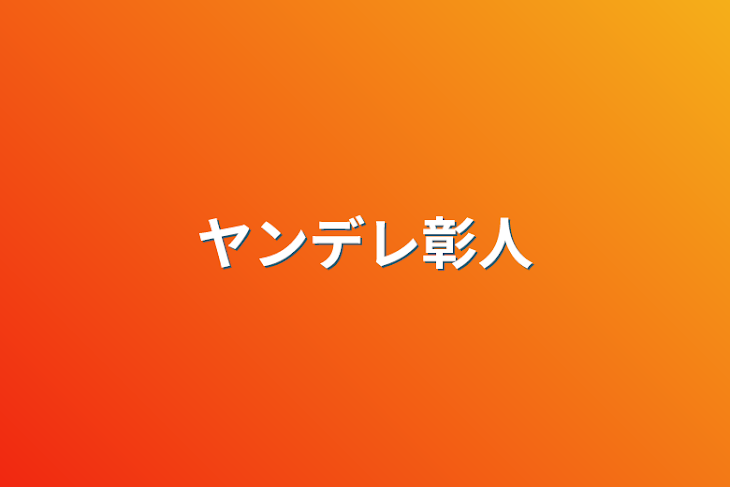 「ヤンデレ彰人」のメインビジュアル