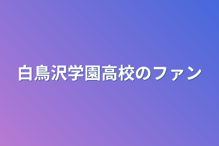 「白鳥沢学園高校のファン」のメインビジュアル