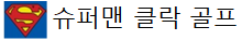 슈퍼맨_클락골프_메인_로고.png