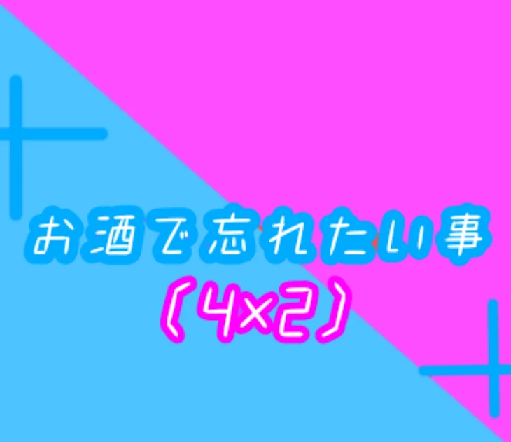 「お酒で忘れたい事」のメインビジュアル