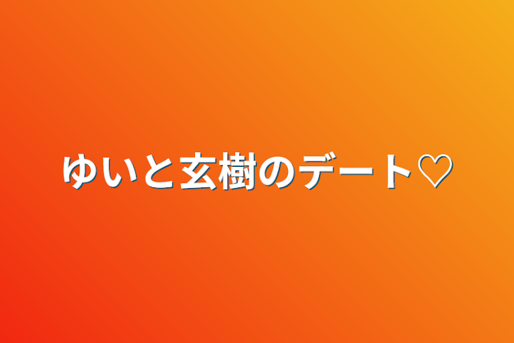 「ゆいと玄樹のデート♡」のメインビジュアル