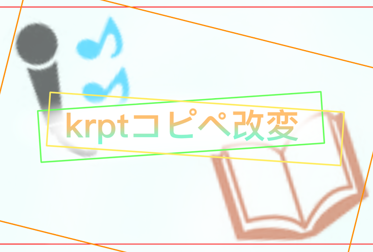 「krptでコピペ改変🍑」のメインビジュアル