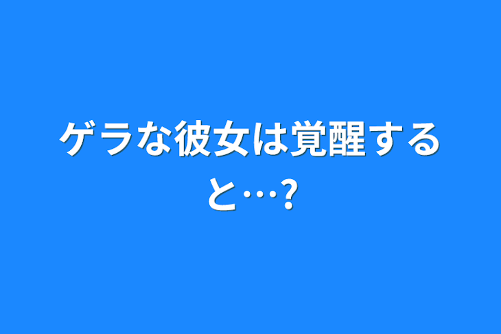 「ゲラな彼女は覚醒すると…?」のメインビジュアル