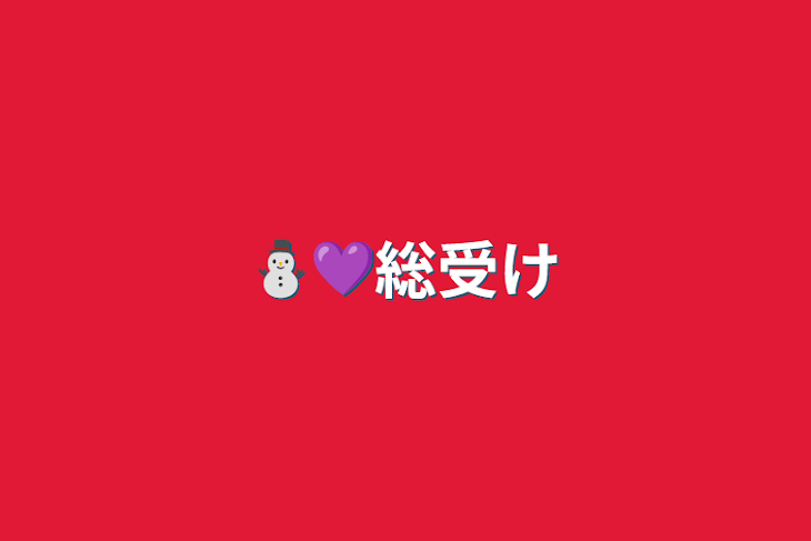 「⛄️💜総受け」のメインビジュアル