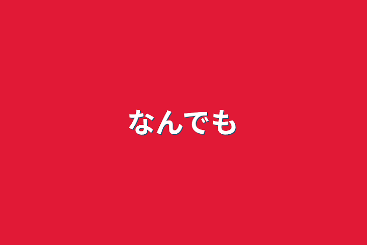 「なんでも」のメインビジュアル