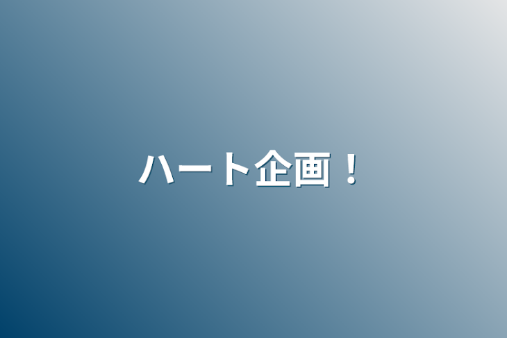 「ハート企画！」のメインビジュアル