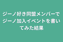 ジーノ好き同盟メンバーでジーノ加入イベントを書いてみた結果