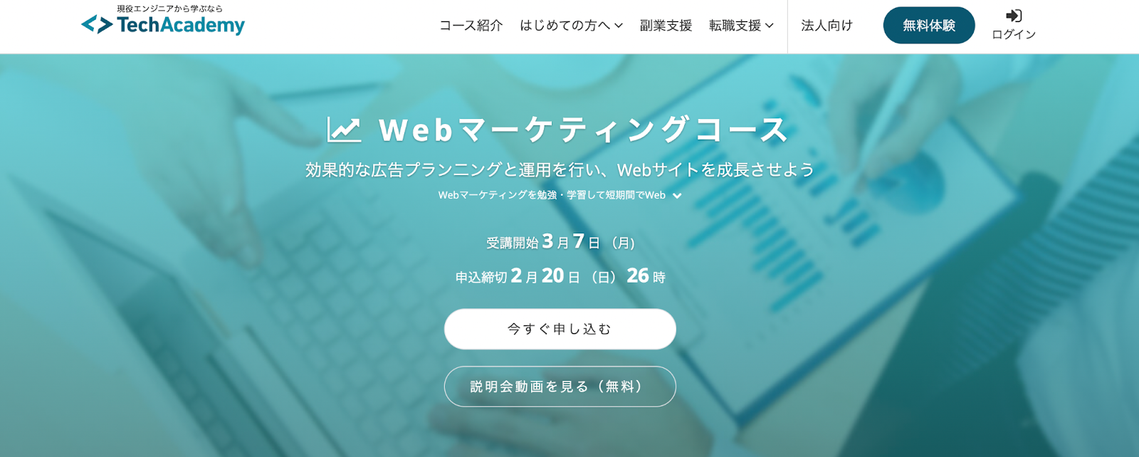 TechAcademy Webマーケティングコース