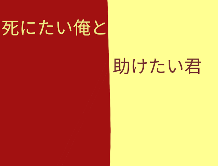 「死にたい俺と助けたい君」のメインビジュアル
