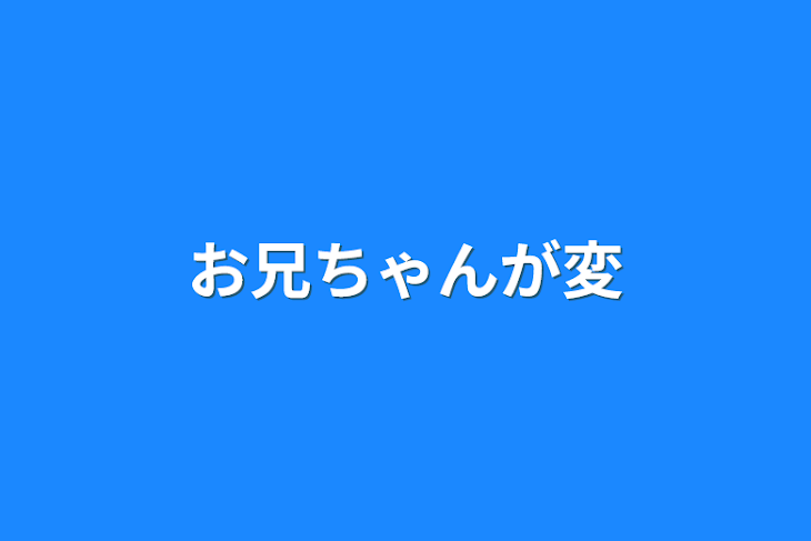 「お兄ちゃんが変」のメインビジュアル