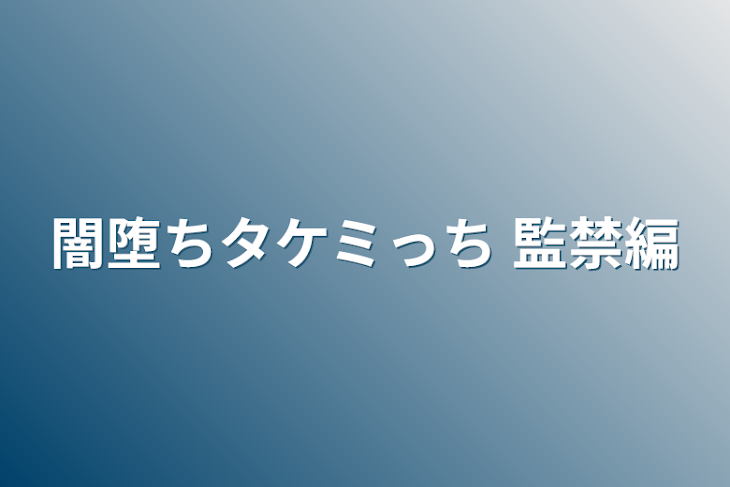 「闇堕ちタケミっち    監禁編」のメインビジュアル