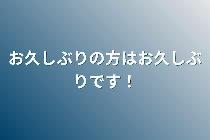 「お久しぶりの方はお久しぶりです！」のメインビジュアル