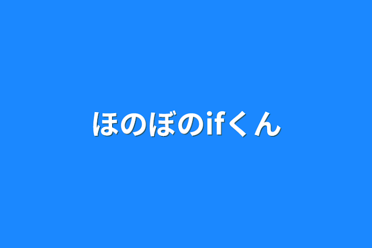 「ほのぼのifくん」のメインビジュアル