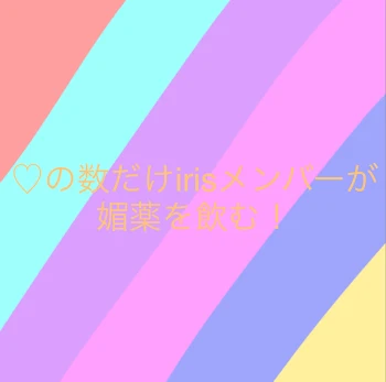 ♡の数だけirisメンバーが媚薬を飲む！