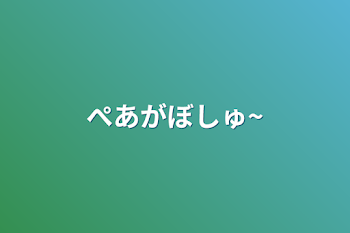 「ぺあがぼしゅ~」のメインビジュアル