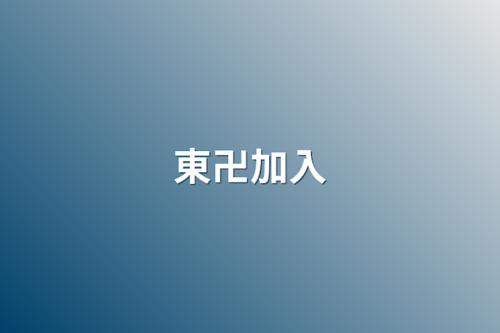 「東卍加入」のメインビジュアル