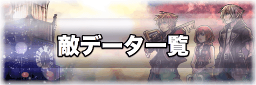キングダムハーツ3 敵 エネミー データ一覧 神ゲー攻略