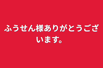 ふうせん様ありがとうございます。&🍣くんが小さくなっちゃった！？