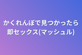 かくれんぼで見つかったら即セックス(マッシュル版)