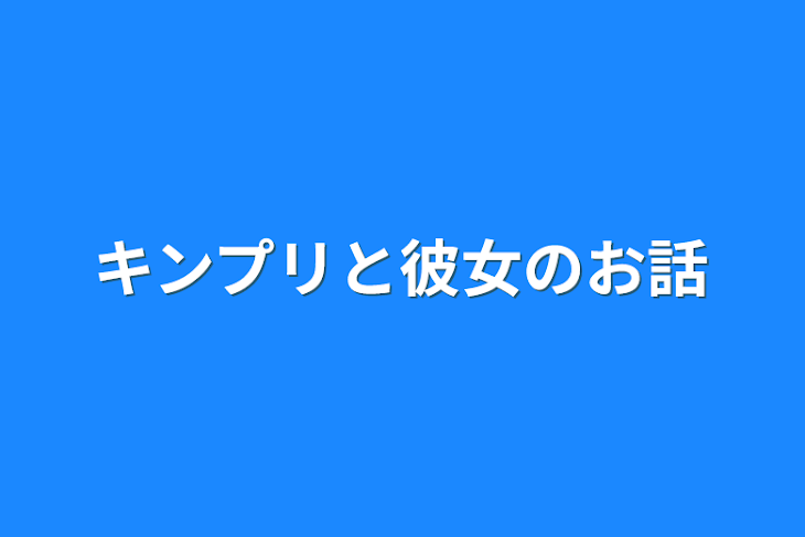 「キンプリと彼女のお話」のメインビジュアル