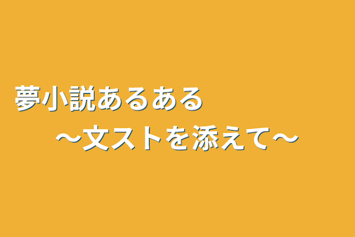 「夢小説あるある　　　　　～文ストを添えて～」のメインビジュアル