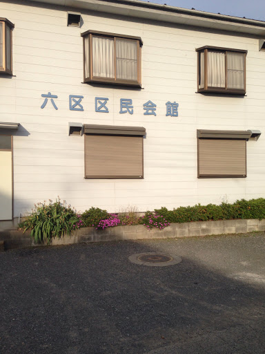 六区区民会館