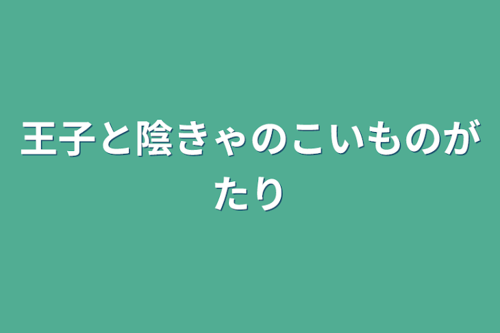 「王子と陰キャの恋物語」のメインビジュアル